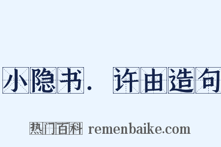 小隐书．许由造句是什么意思的图片